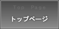 トップページ