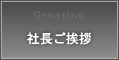 社長ご挨拶